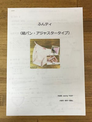 ふんティ/紐パン・アジャスタータイプ(レシピ&サイズ別型紙)
