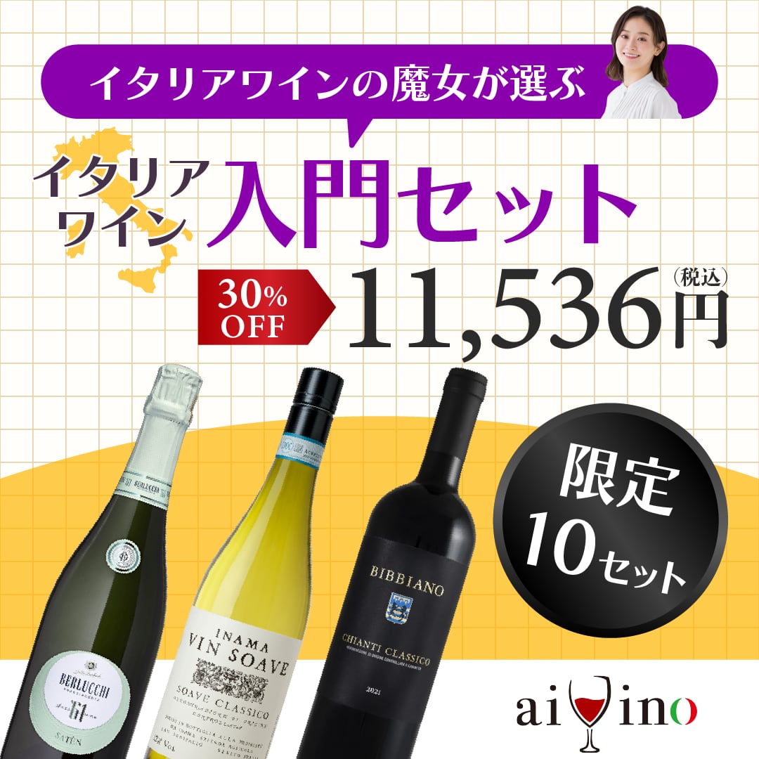 イタリアワインの魔女が選ぶイタリアワイン入門３本セット【30%OFF】