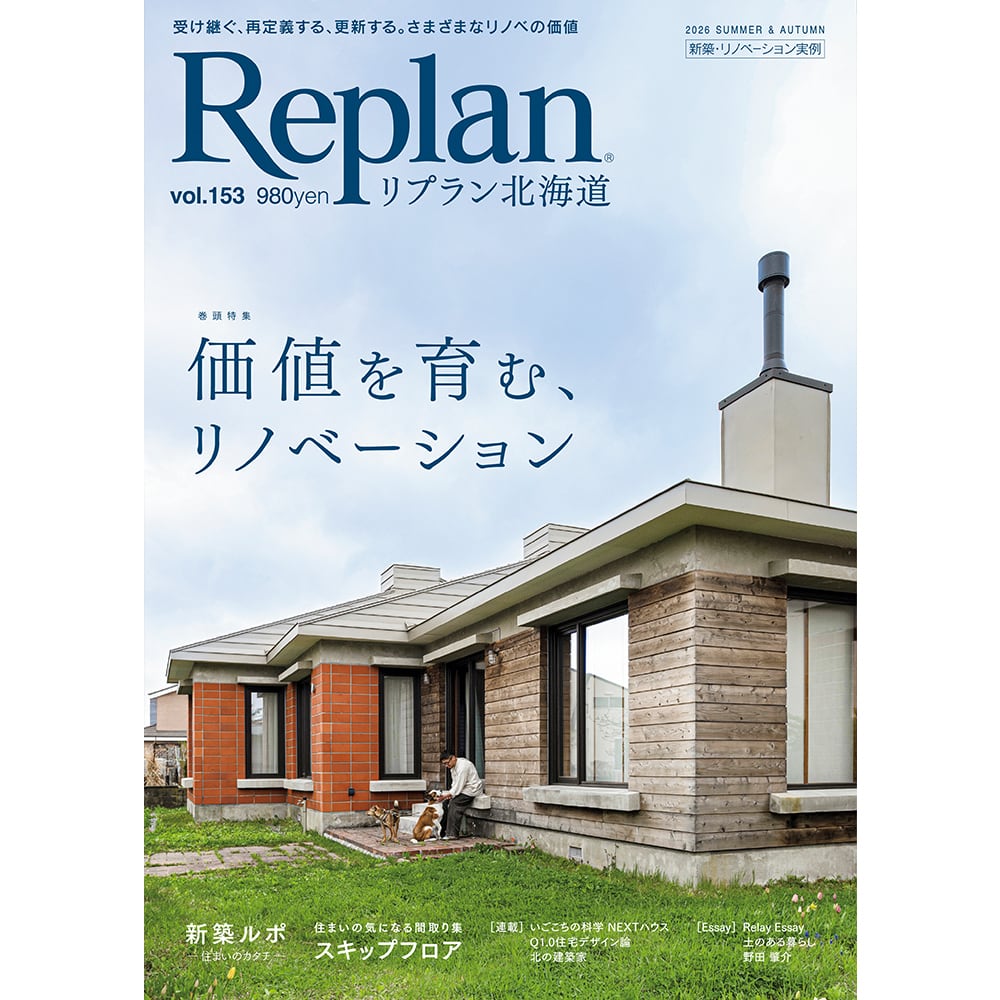 地域に根ざした工務店グループ アース21「北海道の家づくりの現場から
