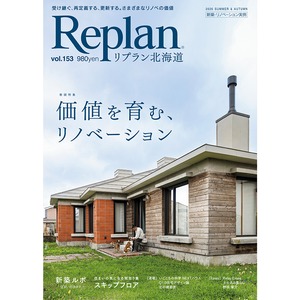 Replan北海道 vol.153（2026夏秋号）