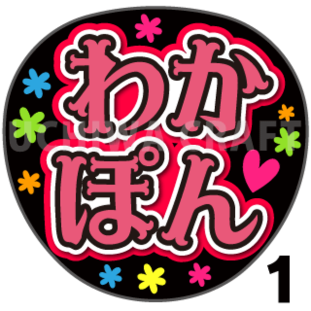 【プリントシール】【NMB48/安部若菜】『わかぽん』コンサートや劇場公演に!手作り応援うちわで推しメンからファンサをもらおう!!