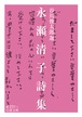 『永瀬清子詩集』谷川俊太郎 選