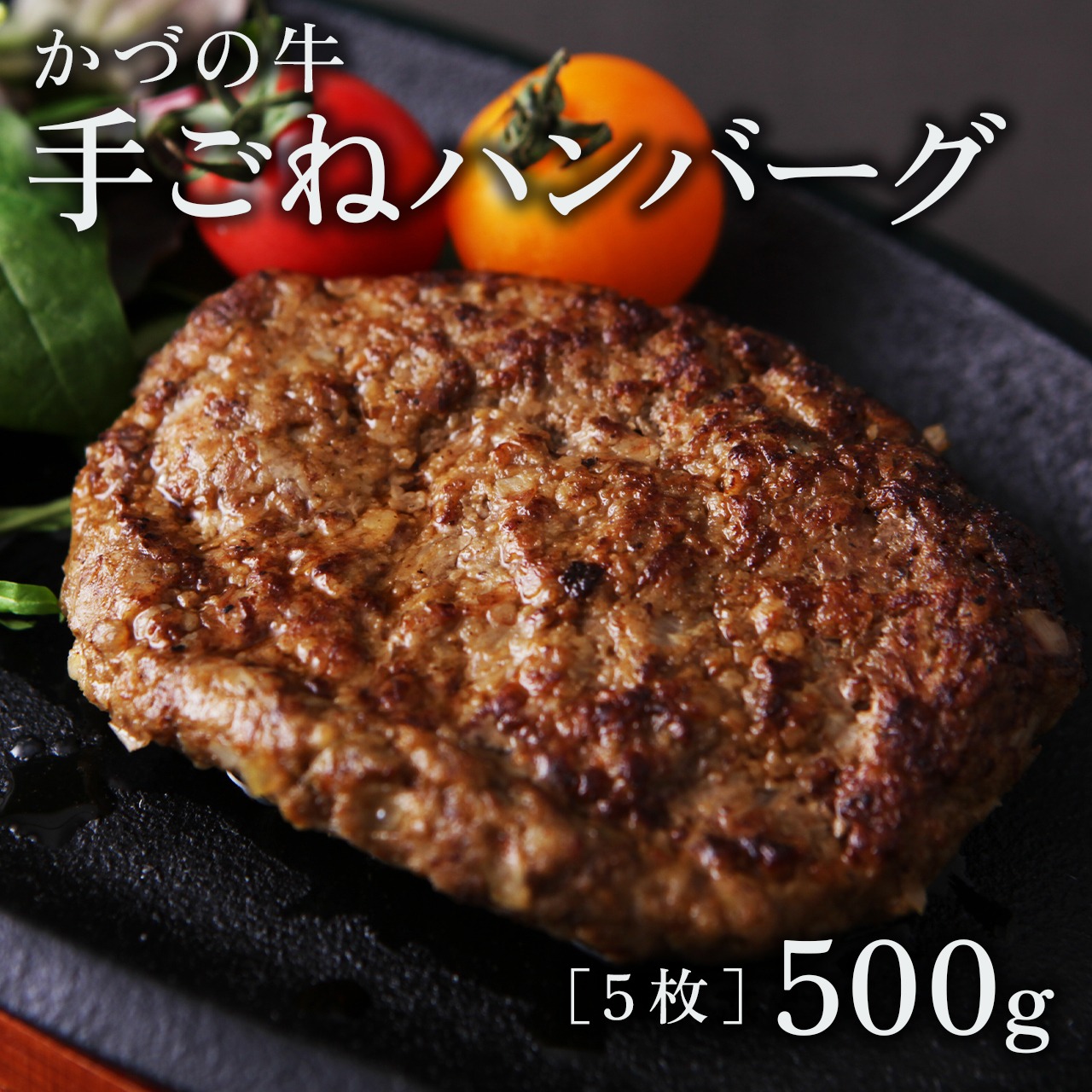 かづの牛(短角牛)  ハンバーグ【100ｇ/枚×5枚】