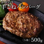 かづの牛(短角牛)  ハンバーグ【100ｇ/枚×5枚】