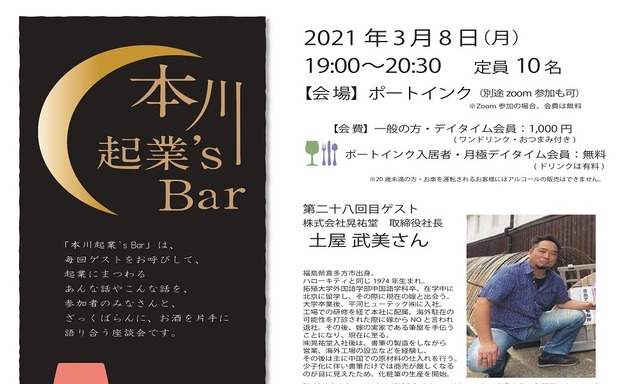終了しました！2021年3月8日本川起業's Bar / 第28回目  株式会社晃祐堂 取締役社長 土屋 武美さん
