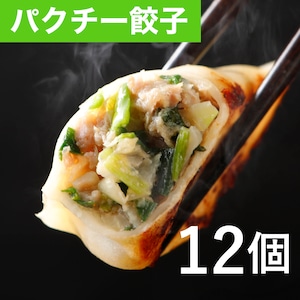 パクチー好きにはたまらない！パクチー焼餃子 12個（12個入り×1袋）