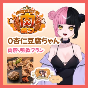 【強欲プラン】【0杏仁豆腐ちゃん】バーチャル物産展 第二回 ~肉祭り~