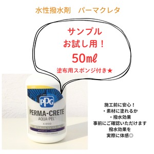 【サンプル】撥水剤パーマクレタ 50ml 塗装用スポンジ付き