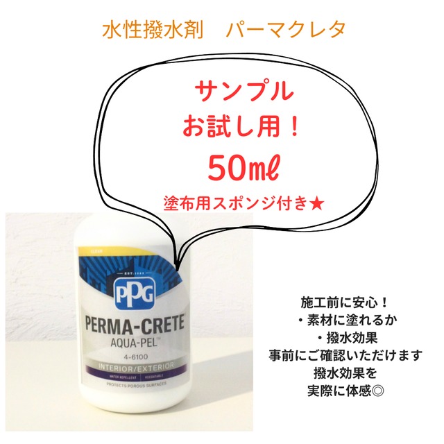 【サンプル】撥水剤パーマクレタ 50ml 塗装用スポンジ付き