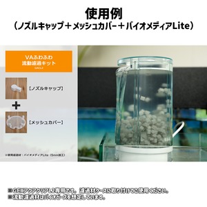 VAふわふわ流動濾過キットGACL2