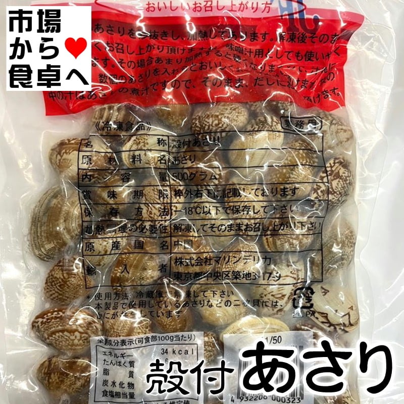 あさり(冷凍) 殻付 500g【加熱調理済み・解凍後そのままお召し上がり