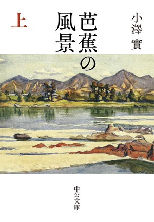 『芭蕉の風景』上下巻セット 小澤實