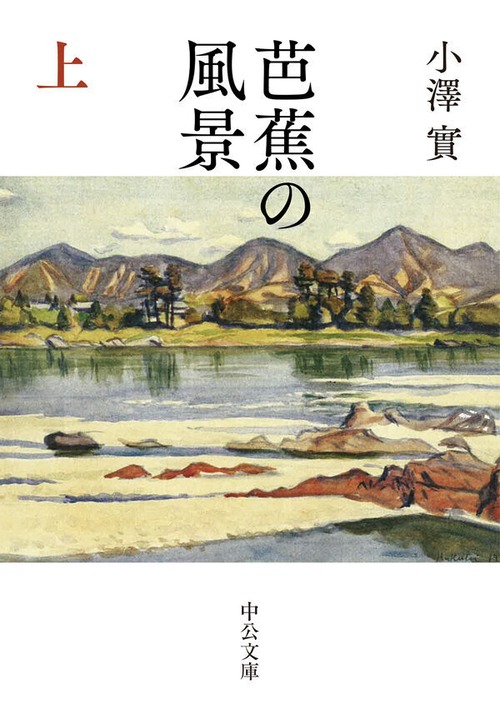 『芭蕉の風景』上下巻セット 小澤實