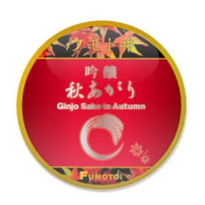 麓井　フモトヰ吟醸秋あがり
