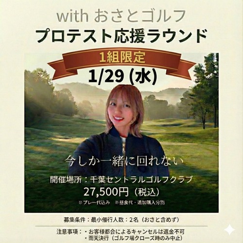 【1/29（木）開催】 with おさとゴルフ｜プロテスト応援ラウンド