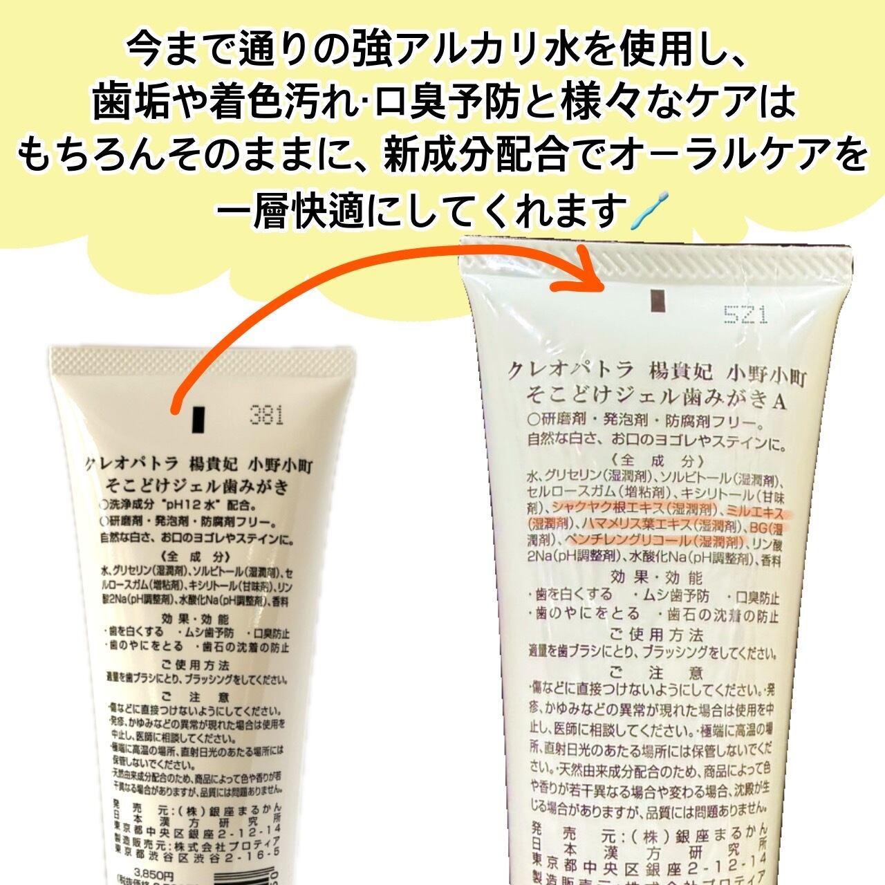 リニューアル新登場【そこどけジェル歯みがき】 | 銀座まるかん専門店