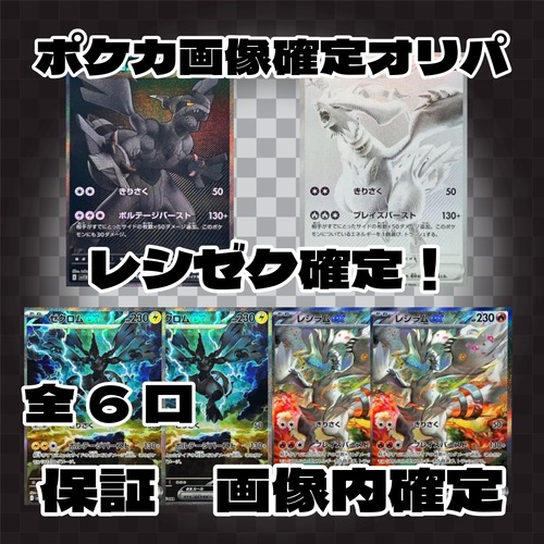 ポケカ画像確定オリパ レシゼク確定! 28800円 ポケモンカードゲーム