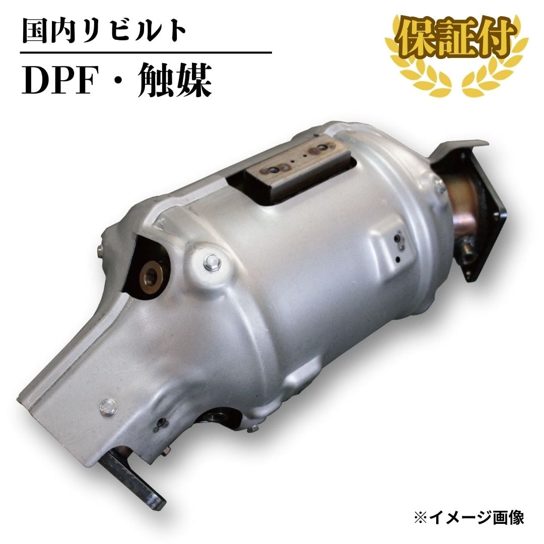 【リビルト DPF 触媒】キャラバン VW2E26【B0800-3XV0A】