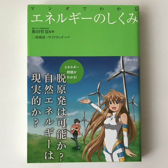 マンガでわかるエネルギーのしくみ   二尋鴇彦, サイドランチ マンガ ; 飯田哲也 監修  池田書店
