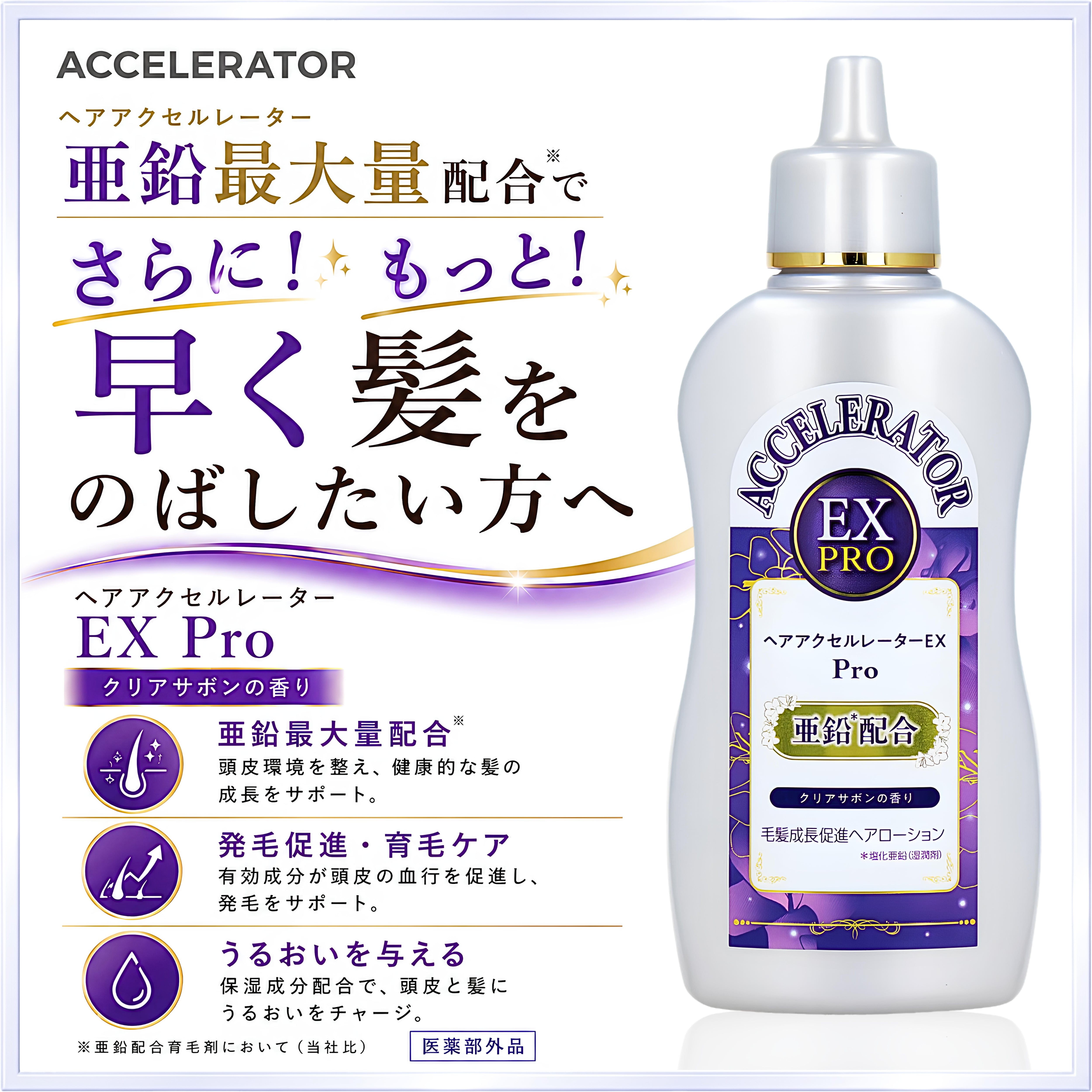 ヘアアクセルレーターEX Pro 毛髪成長促進ヘアローション クリアサボン