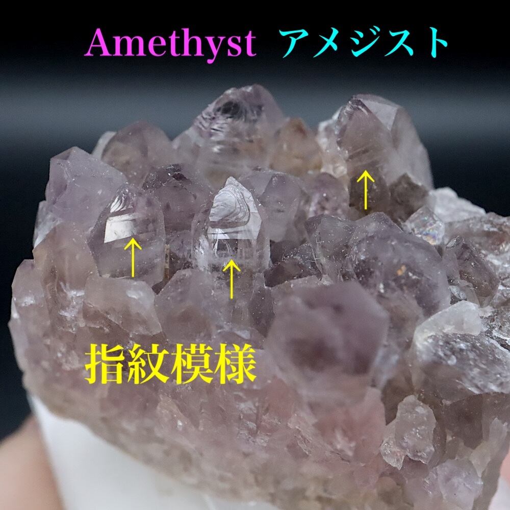 天使・神の指紋!アメジスト 紫水晶 クォーツ AMT345 鉱物 原石 天然石 パワーストーン