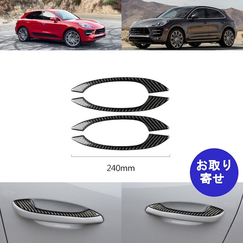 プロテクション カバー 外側 ドアハンドル カーボンファイバー 2014～2020 Porsche Macan ポルシェ マカン