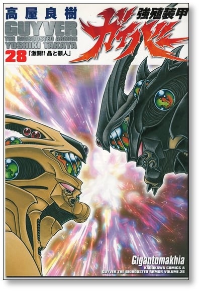 強殖装甲 ガイバー 高屋良樹 [1-32巻 コミックセット/未完結] | 漫画