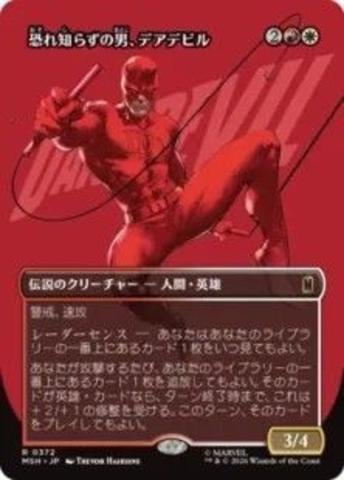 MTG《恐れ知らずの男、デアデビル/Daredevil, Man Without Fear(MSH)》日本語 ボーダーレス