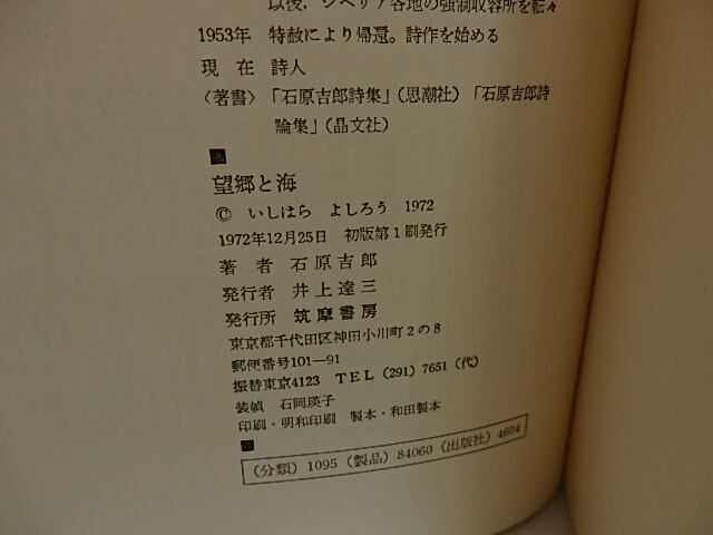 望郷と海 初函帯 / 石原吉郎 [29277] | 書肆田高