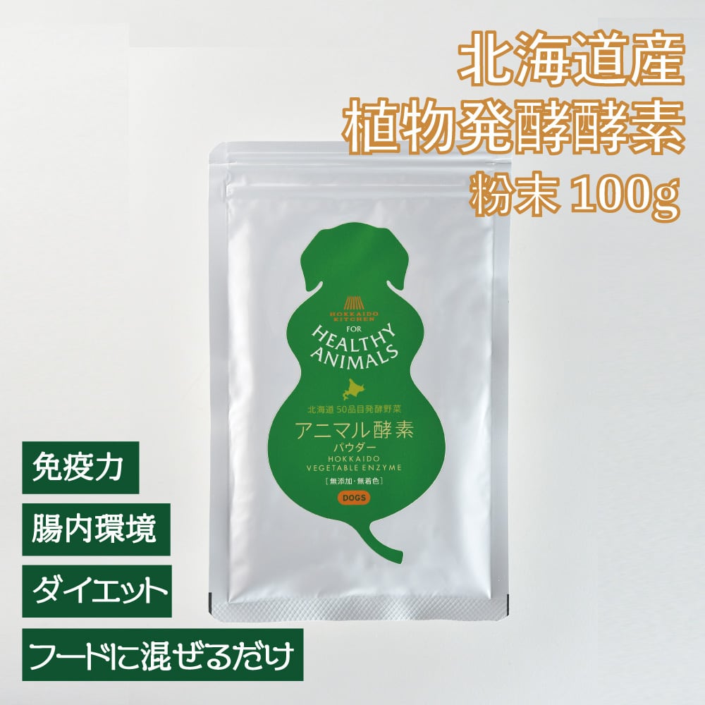北海道産 50品目酵素野菜の腸内環境サプリ 100g （無添加・無着色