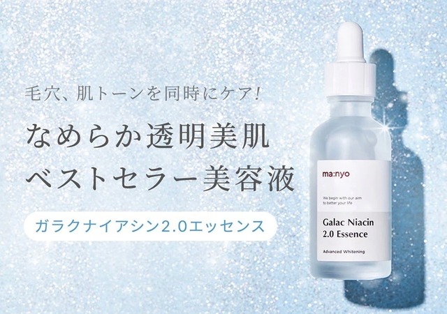 【アウトレット】魔女工場 /ma:nyo ガラクナイアシン2.0エッセンス 50ml