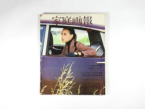 家庭画報 - 1971年10月号