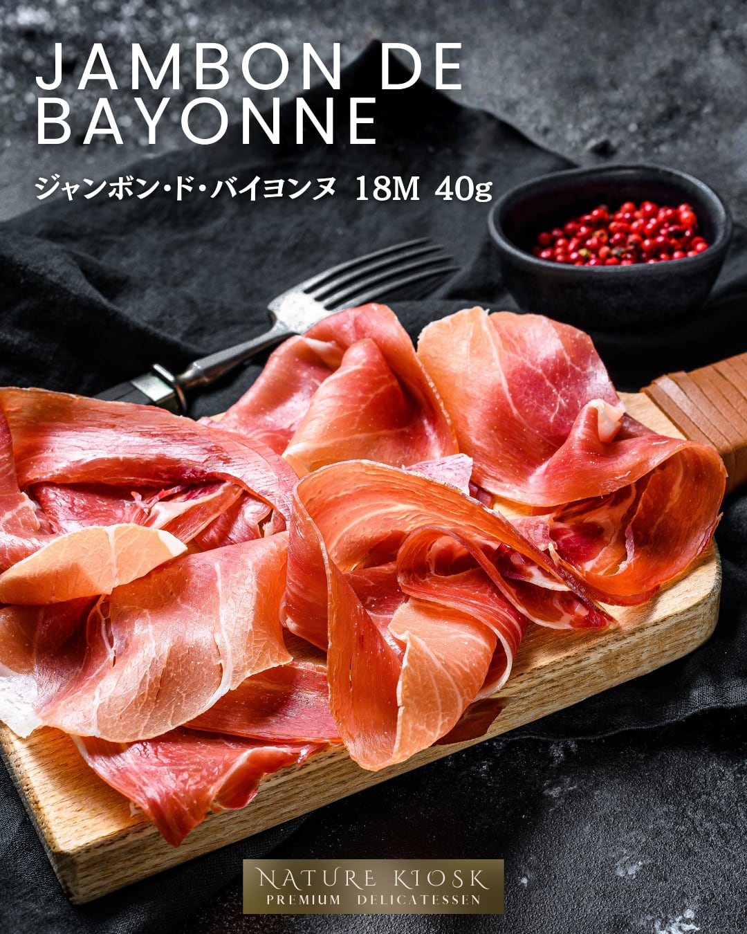 フランス産 ジャンボン・ド・バイヨンヌ 18ヶ月熟成スライス 40g|やわらかな旨みと木の香りが広がる生ハム|赤ワインやチーズと好相性|Jambon de Bayonne Ham【Nature Kiosk】
