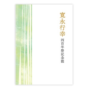 「寛永行幸四百年祭記念能」記念パンフレット