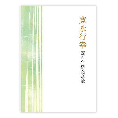 「寛永行幸四百年祭記念能」記念パンフレット