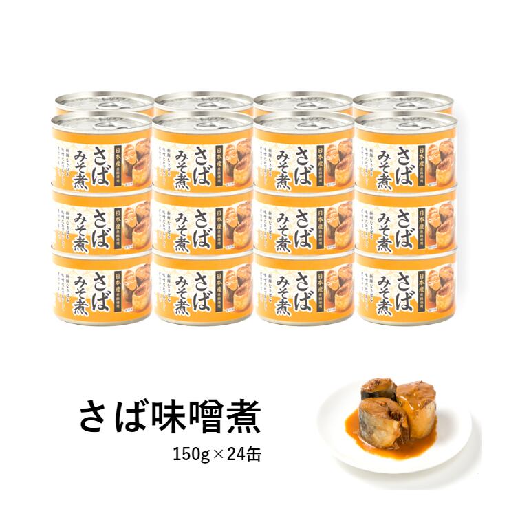 日本橋缶詰屋　さば味噌煮　【お一人様1点まで】タレも残さず食べたくなる　日本産原料使用　150g×24缶
