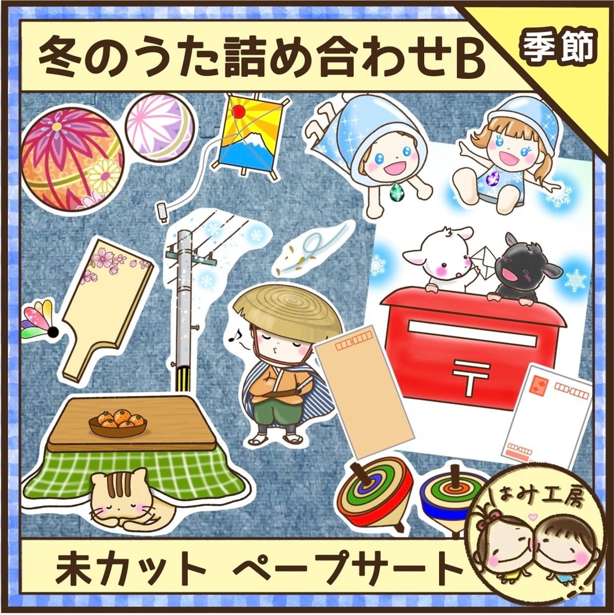 保育【冬のうた詰め合わせB 〜お正月〜】ペープサート 壁面 誕生会 冬