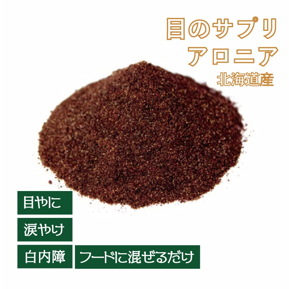 北海道産 アロニアサプリ (目のサプリメント)10g（天然ビタミンE配合