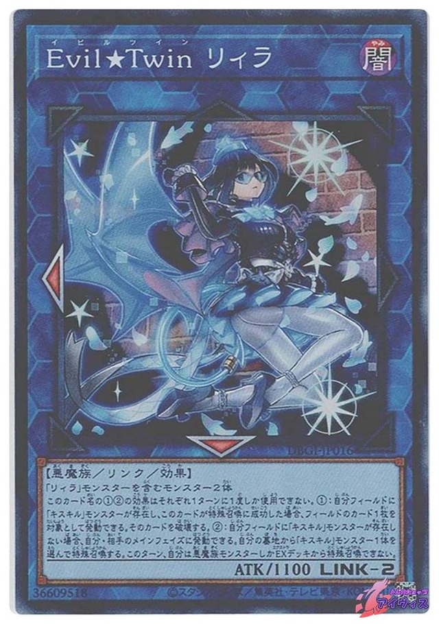 Ｅｖｉｌ★Ｔｗｉｎ リィラ　[スーパー] [ランクC] [DBGI-JP016] [遊戯王]