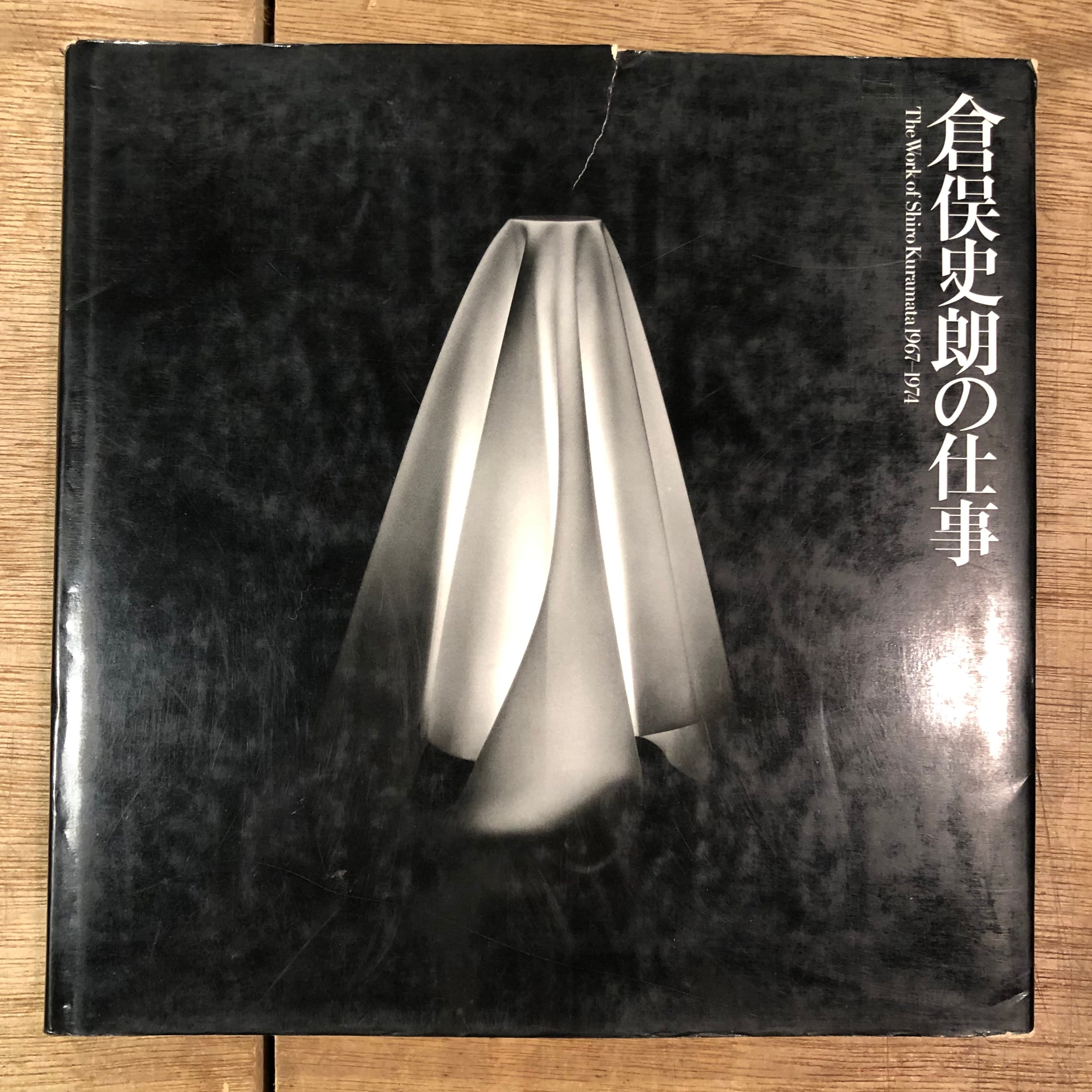 良品】倉俣史朗の仕事 ぎこち
