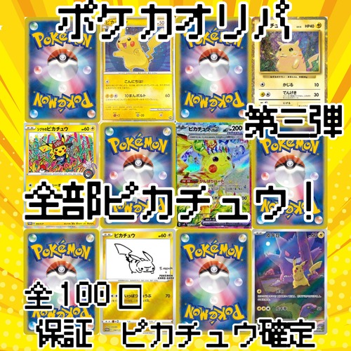 ポケカオリパ第三弾　全部ピカチュウ！　3000円　ポケモンカードゲーム