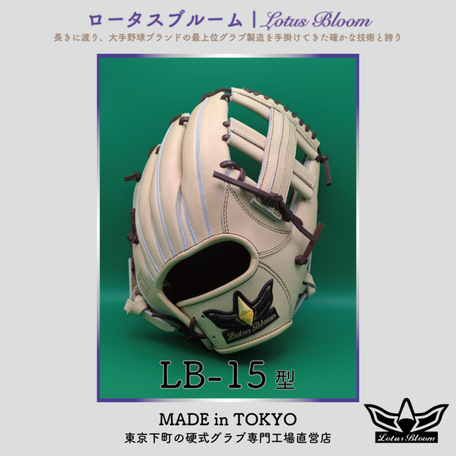 硬式グラブ専門店】Lotus Bloom｜信頼の工場直販ブランド