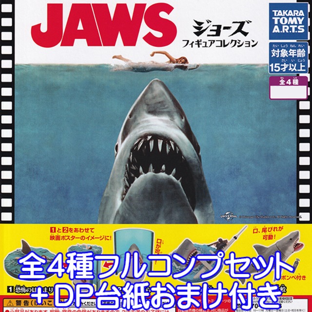 JAWS ジョーズフィギュアコレクション 映画 鮫 サメ グッズ フィギュア タカラトミーアーツ ジョーズフィギュアコレクション2 全4種セット カプセル付き