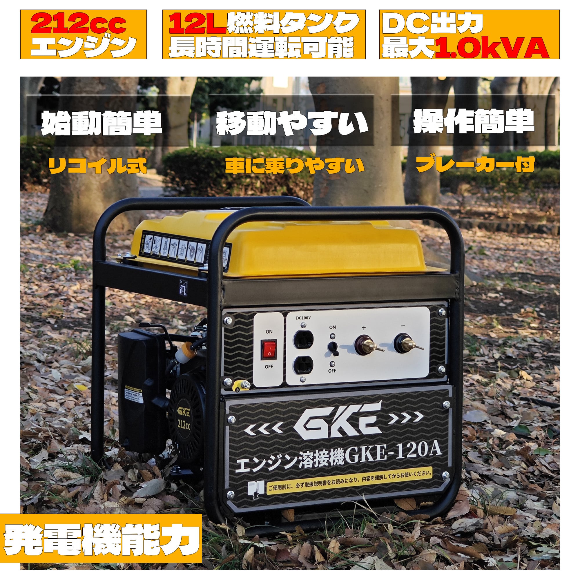 GKE 発電機兼用溶接機 エンジン溶接機 ガソリン発電機 最大出力1.0kVA GKE 発電機兼用溶接機 エンジン溶接機 ガソリン発電機 最大出力1.0kVA