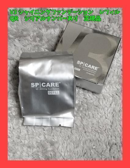 QR シリアルあり】V3 シャイニングファンデーション レフィル 2個セット