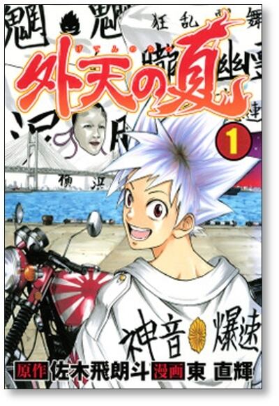 外天の夏 東直輝 [1-5巻 漫画全巻セット/完結] げてんのなつ 佐木飛朗