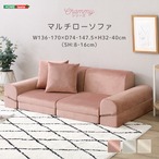 大人かわいい マルチローソファ【Chammy -チャミー-】