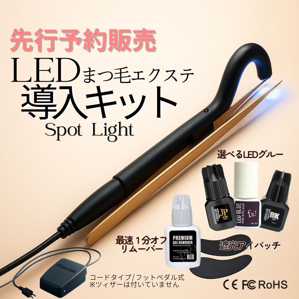 【先行予約販売】LEDスポットライト導入キット (コード&フットペダル式)