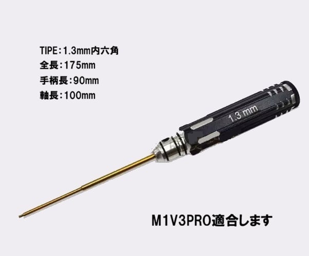 ◆超硬チタンメッキ処理 1.3mm柄付六角レンチ【NH2308】★刃先1.3mm、軸径3.0mm、全長175mm
