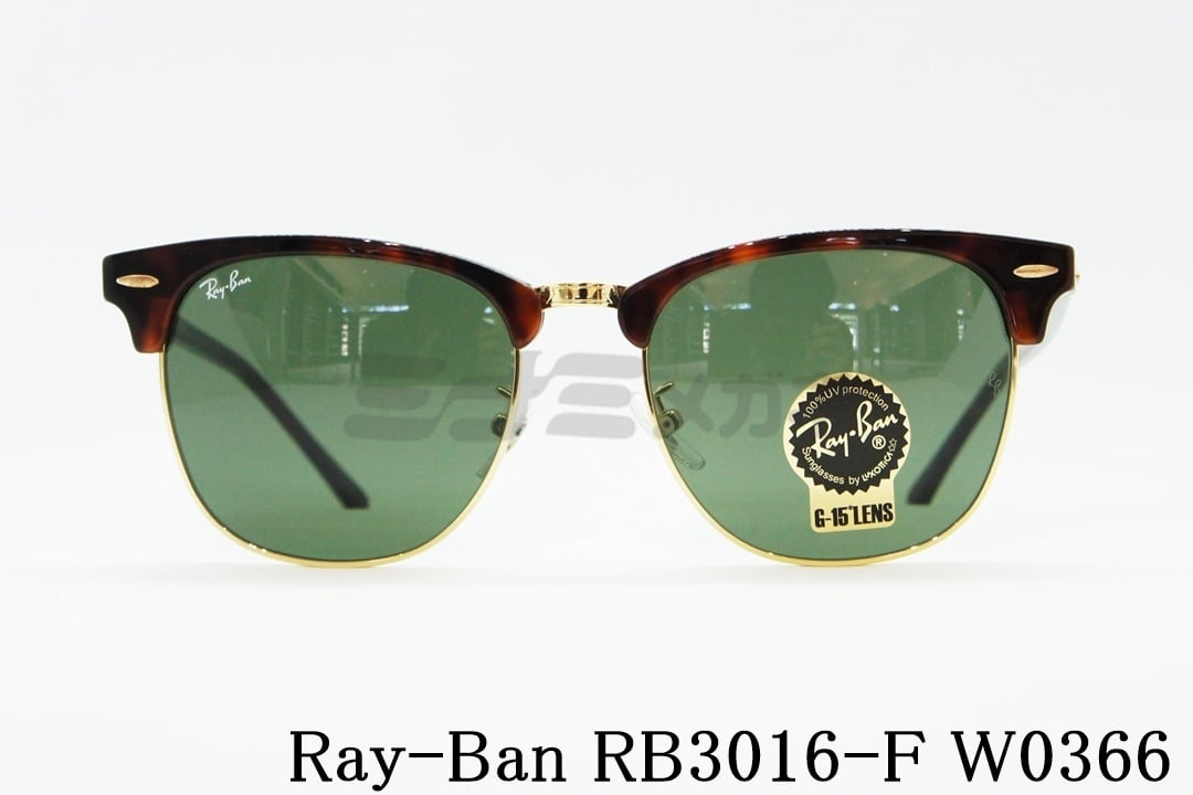 ■55サイズ RB3016F-W0366■レイバン クラブマスター サングラス